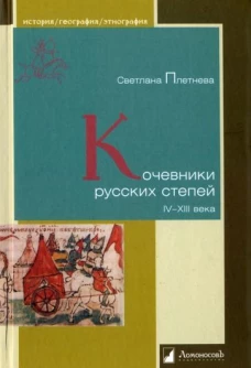 Кочевники русских степей IV &ndash; XIII века