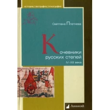 Кочевники русских степей IV – XIII века