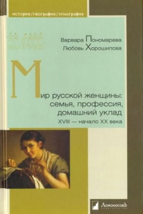 Мир русской женщины: семья, профессия, домашний уклад. XVIII - начало XX века