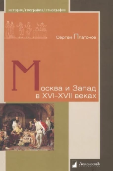 Москва и Запад в XVI&ndash;XVII веках