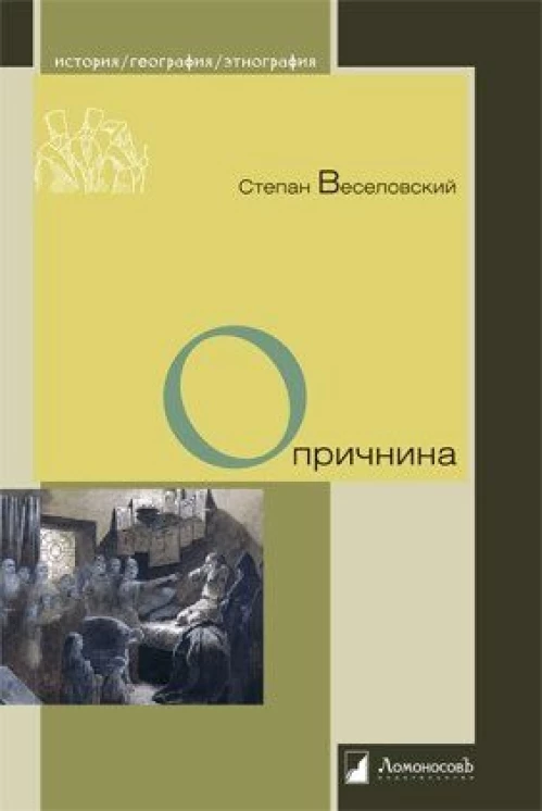 Степан Веселовский: Опричнина