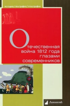 Отечественная война 1812 г. глазами современников