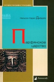Парфянское царство