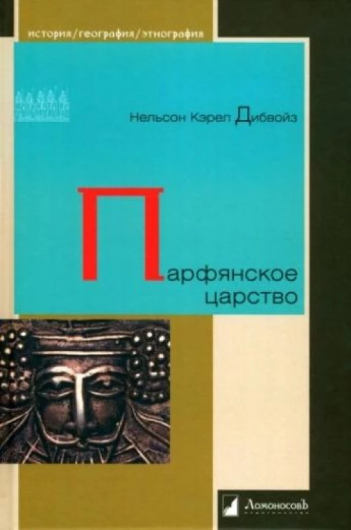 Парфянское царство