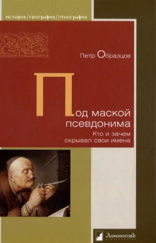 Под маской псевдонима