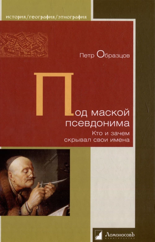 Под маской псевдонима