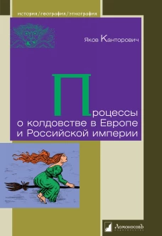 Процессы о колдовстве в Европе и Российской империи