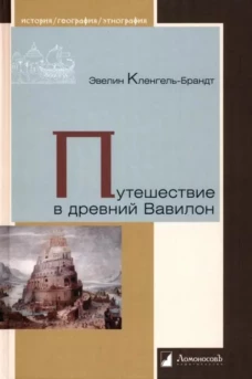 Эвелин Кленгель-Брандт: Путешествие в древний Вавилон