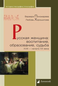 Русская женщина:воспитание,образование,судьба
