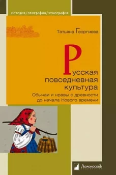 Татьяна Георгиева: Русская повседневная культура. Обычаи и нравы с древности до начала Нового времени