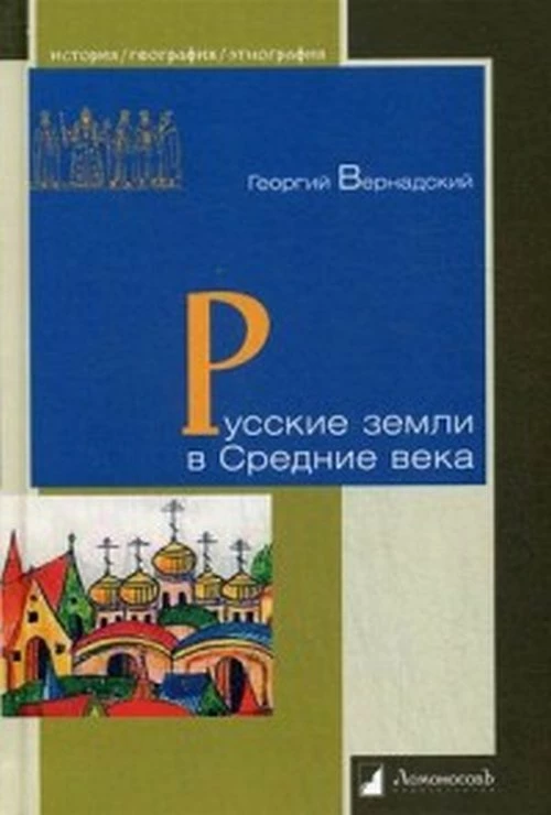 Георгий Вернадский: Русские земли в Средние века