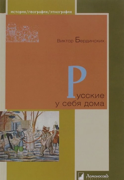 Русские у себя дома