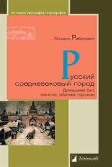 Русский средневековый город.Домашний быт,занятия,обычаи горожан