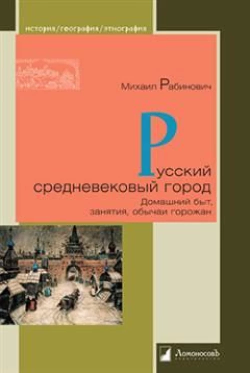 Русский средневековый город.Домашний быт,занятия,обычаи горожан