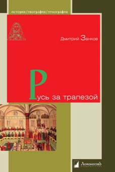 Дмитрий Занков: Русь за трапезой