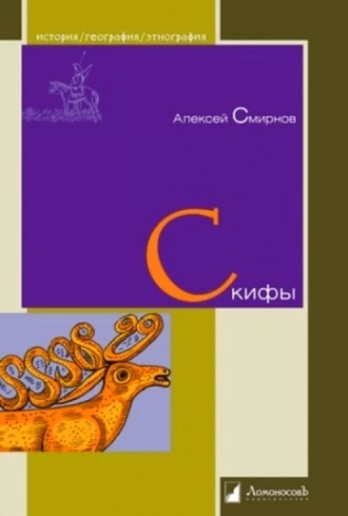 Скифы