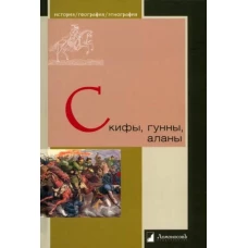 Скифы,гунны,аланы
