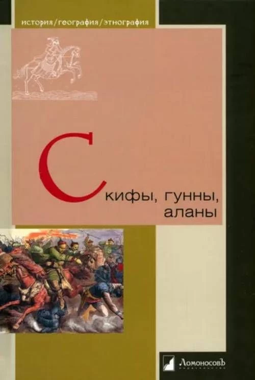 Скифы,гунны,аланы