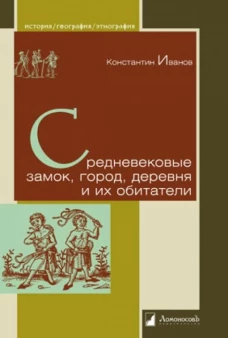 Средневековые замок, город, деревня и их обитат.