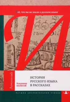 История русского языка в рассказах.Все,что вы не знали о русском языке