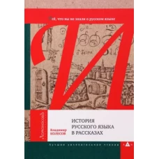 История русского языка в рассказах.Все,что вы не знали о русском языке