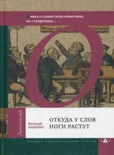 Откуда у слов ноги растут