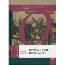 Откуда у слов ноги растут