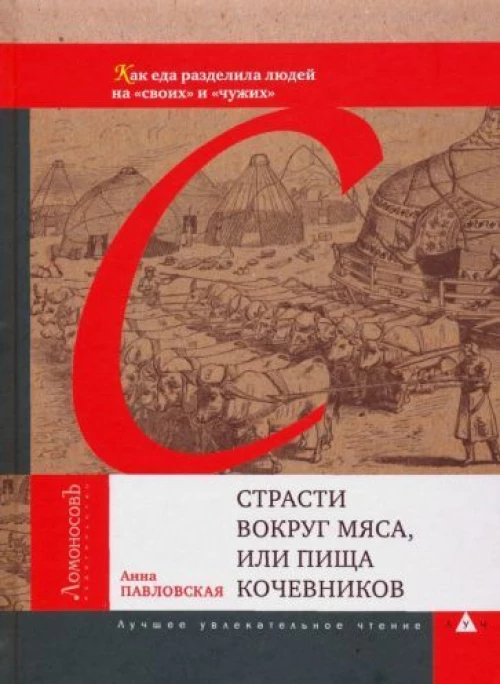 Страсти вокруг мяса,или пища кочевников