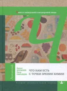 Что нам есть с точки зрения химии. Книга о невкусн