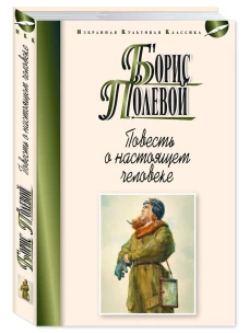Повесть о настоящем человеке