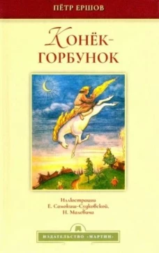 Конёк-горбунок
