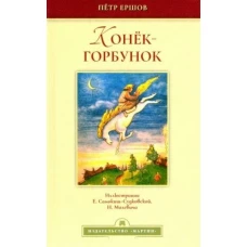 Конёк-горбунок