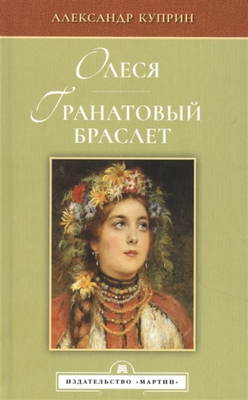 Олеся. Гранатовый браслет