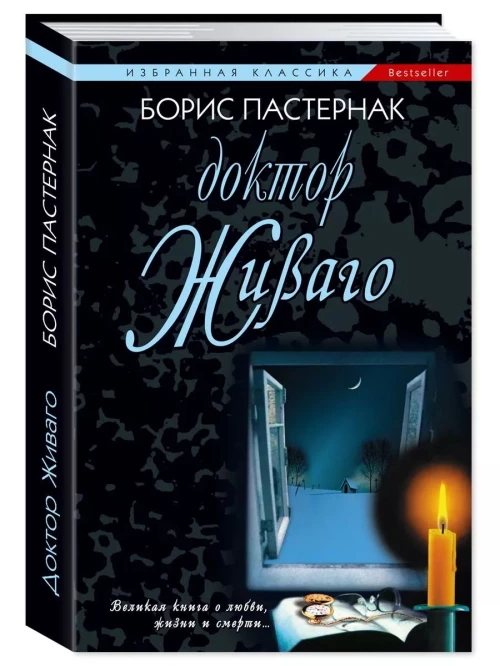 Доктор Живаго