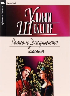 Ромео и Джульетта.Гамлет
