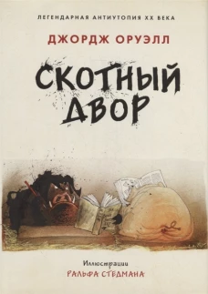 Джордж Оруэлл: Скотный двор