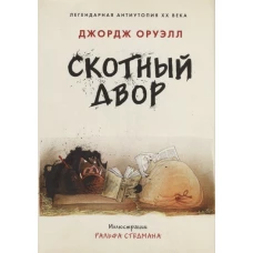 Джордж Оруэлл: Скотный двор