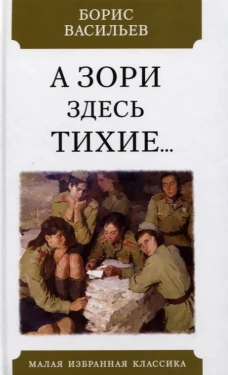 А зори здесь тихие