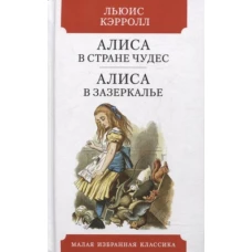 Льюис Кэрролл: Алиса в Стране чудес. Алиса в Зазеркалье