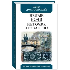 Белые ночи. Неточка Незванова