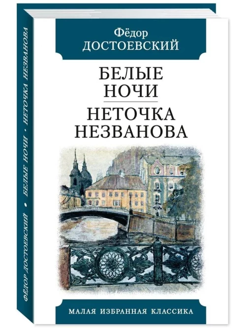 Белые ночи. Неточка Незванова