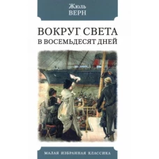 Жюль Верн: Вокруг света в восемьдесят дней