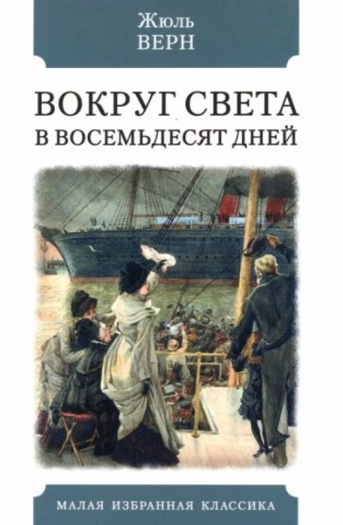 Жюль Верн: Вокруг света в восемьдесят дней