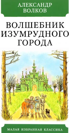 Волшебник Изумрудного города