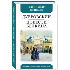 Дубровский.Повести Белкина