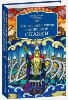 Исторические корни волшебной сказки