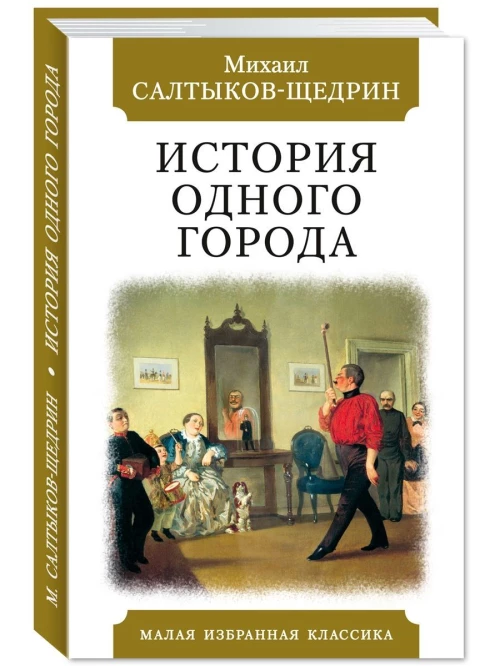 История одного города