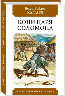 Копи царя Соломона
