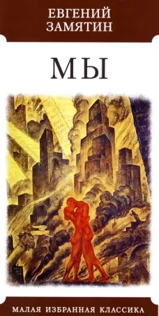 Мы: роман