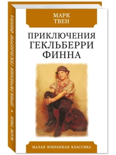 Приключения Гекльберри Финна